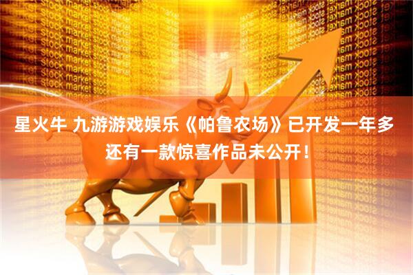 星火牛 九游游戏娱乐《帕鲁农场》已开发一年多 还有一款惊喜作品未公开！